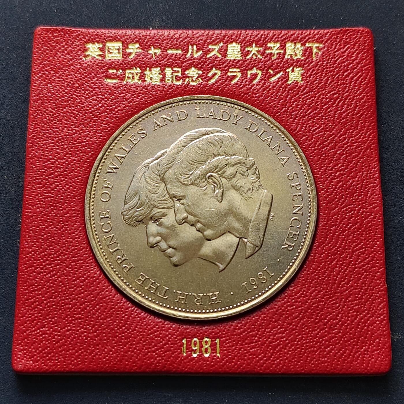 【全场包邮】纯粹捡漏拍514场 英国1981年1克朗查尔斯和戴安娜世纪婚礼克朗型纪念币-原卡装