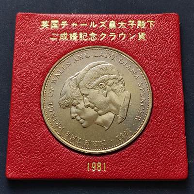 【全场包邮】纯粹捡漏拍514场 - 英国1981年1克朗查尔斯和戴安娜世纪婚礼克朗型纪念币-原卡装