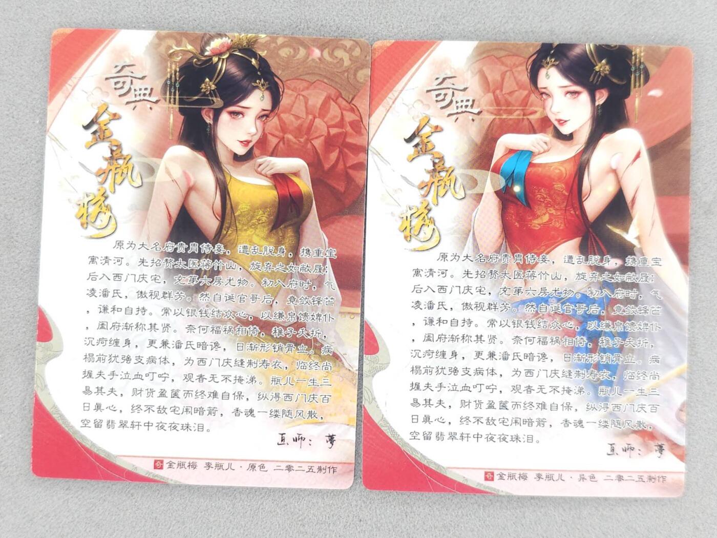 龙虎卡牌-八零场，奇点炸场！！（满200元包邮，无佣金，每周六结拍，欢迎送拍） 粗闪2张 奇点 金瓶梅 梦 - 李瓶儿  (红 黄)
