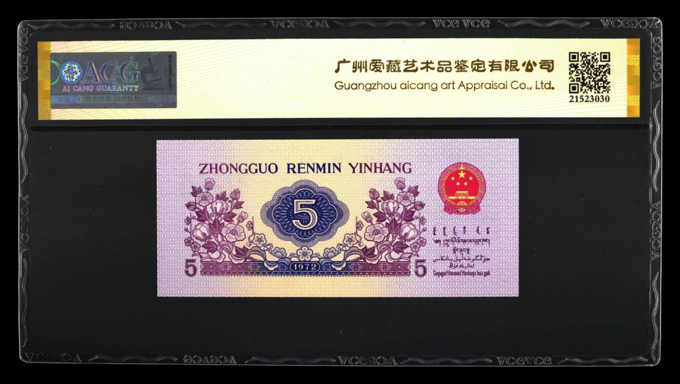 品味人生 三版纺织五角扁担号一张爱藏金盾68