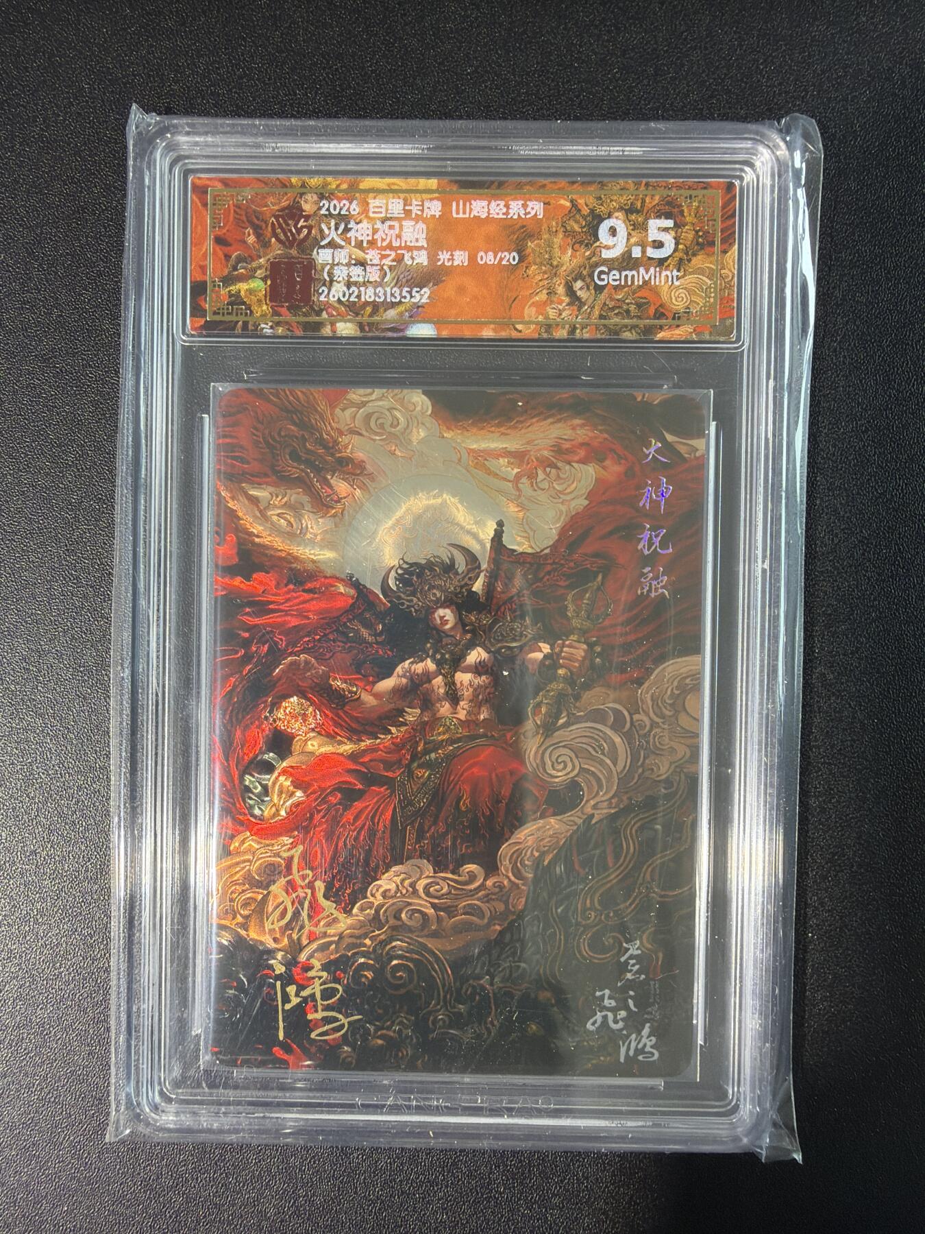NO.28 好又多金牌大场，每周一站式配齐，方便凑单！（周6晚9点截拍，卖家送拍0抽成！） 【8/20编亲签】百里 山海经 苍之飞鸿亲签 火神祝融 光刻 9.5G