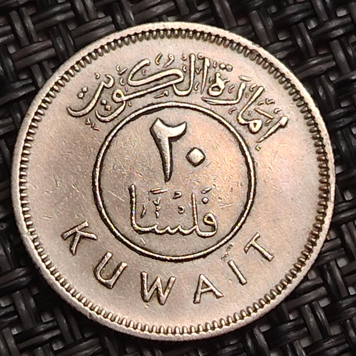 布加迪🐬～世界钱币(上海)🌾第 283 期 /  各国套币和散币 科威特🇰🇼 1961年 20费尔