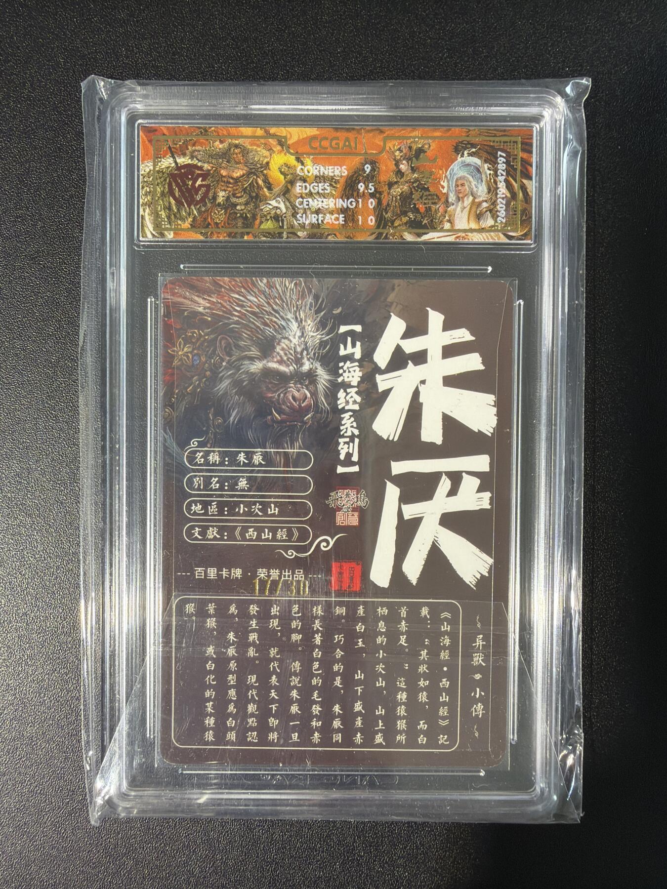 NO.28 好又多金牌大场，每周一站式配齐，方便凑单！（周6晚9点截拍，卖家送拍0抽成！） 【17/30编亲签】百里 山海经 苍之飞鸿亲签 朱厌 光刻 9.5G