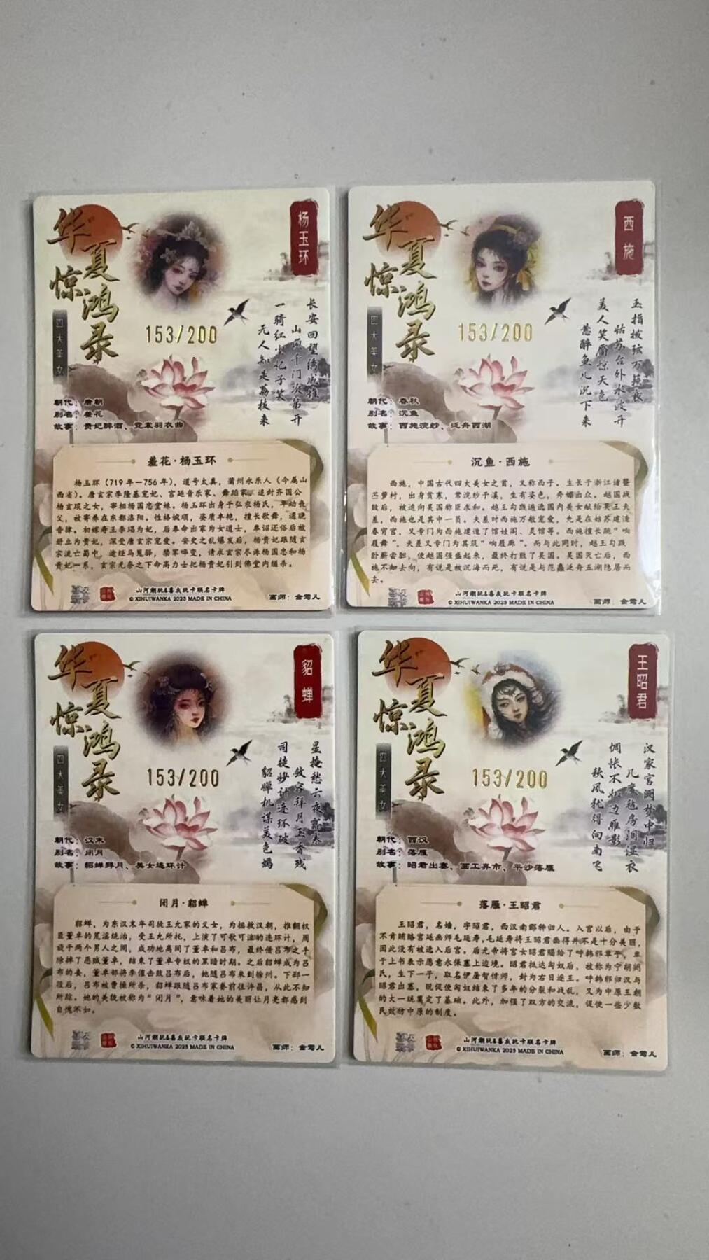 寸草不生拍卖 蛇年第一期 山河潮玩 四大美女 同编 153/200
