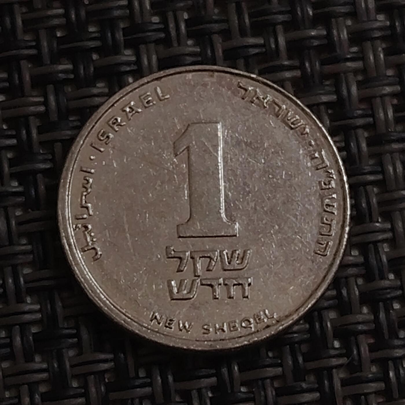 布加迪🐬～世界钱币(上海)🌾第 283 期 /  各国套币和散币 以色列🇮🇱 1新谢克尔