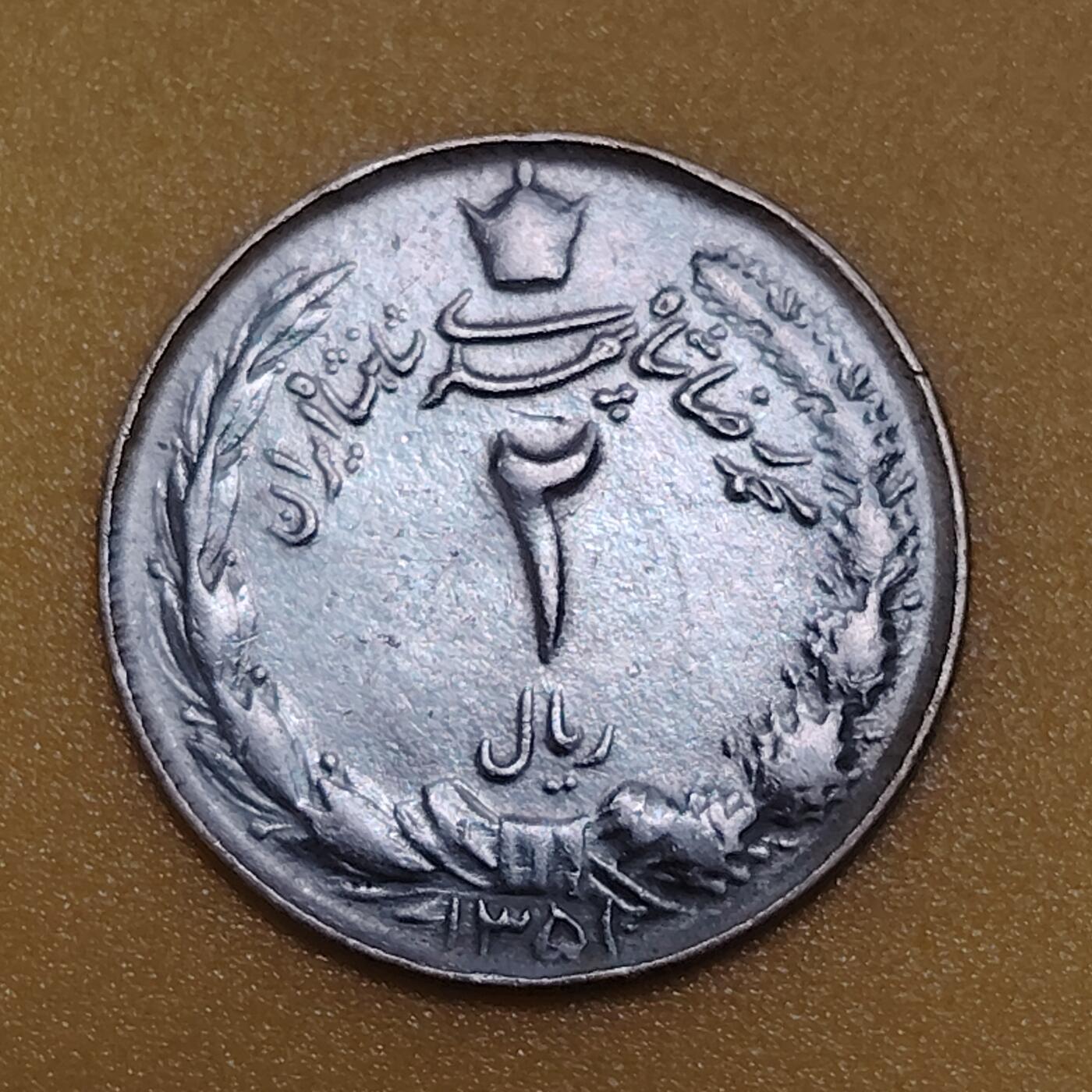 布加迪🐬～世界钱币(上海)🌾第 283 期 /  各国套币和散币 伊朗🇮🇷 1973年 2里亚尔