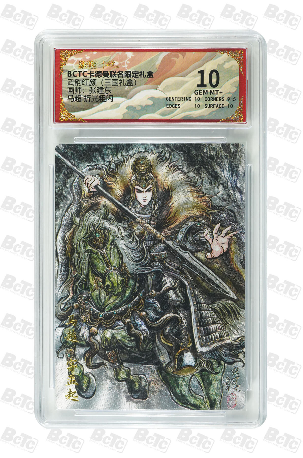 阳大大卡牌拍卖第106期（持续收拍品，周五晚上九点截拍，进群福利早知道） 【10分】卡德曼 武韵红颜(三国礼盒)  张建东 马超 折光粗闪283