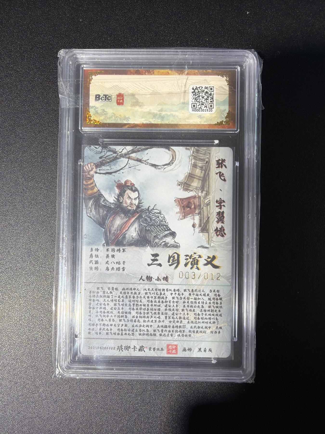 NO.28 好又多金牌大场，每周一站式配齐，方便凑单！（周6晚9点截拍，卖家送拍0抽成！） 【1/12首编亲签】琅琊卡藏 霸业丹青 黑白灰亲签 张飞 彩雕 9.5G/P