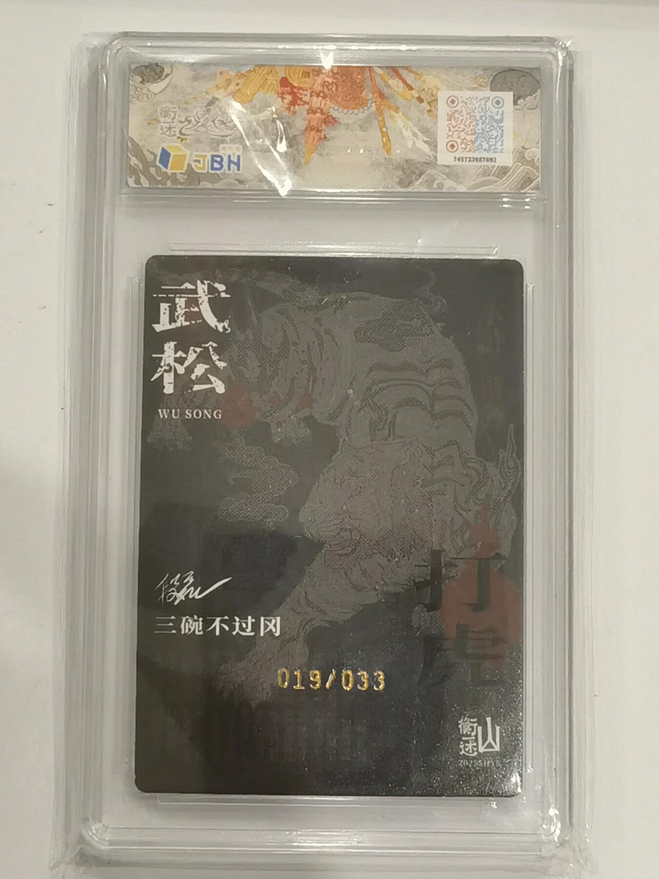 言遇卡牌 第六期【2026.03.28周六晚22：00截拍】新人闲置 欢迎捡漏 【亲签】【限编】【评级卡】019/033 武松打虎 画师午夜猴子 9.5g 山一水浒 2025山衡一述