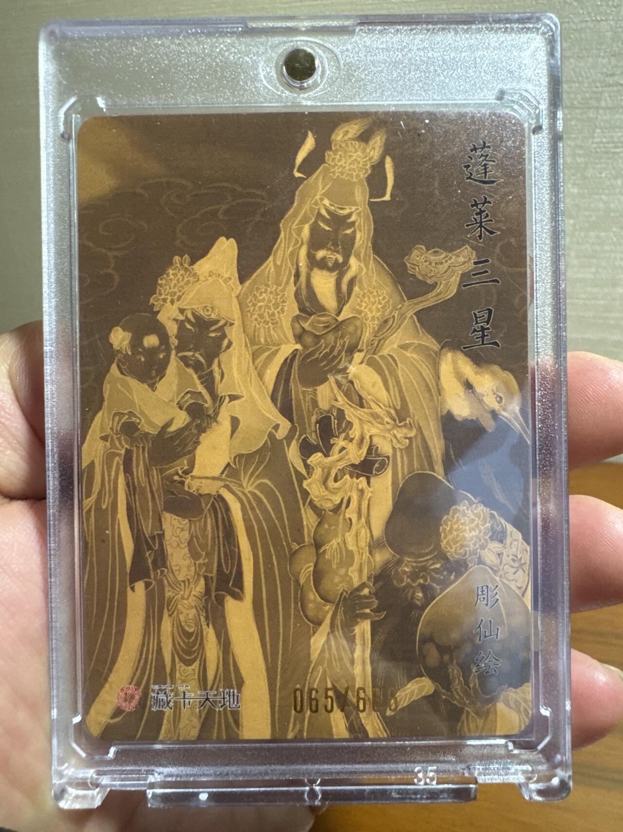 月落卡牌大清仓第7期 列仙卷   彫仙   蓬莱三星   限编亲签特卡