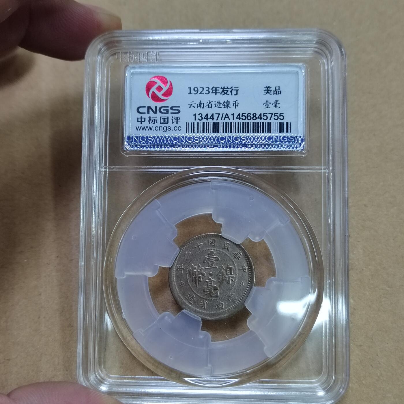 PCAI钱币  25-787  纸币邮票证章古钱铜元小专场 云南壹毫