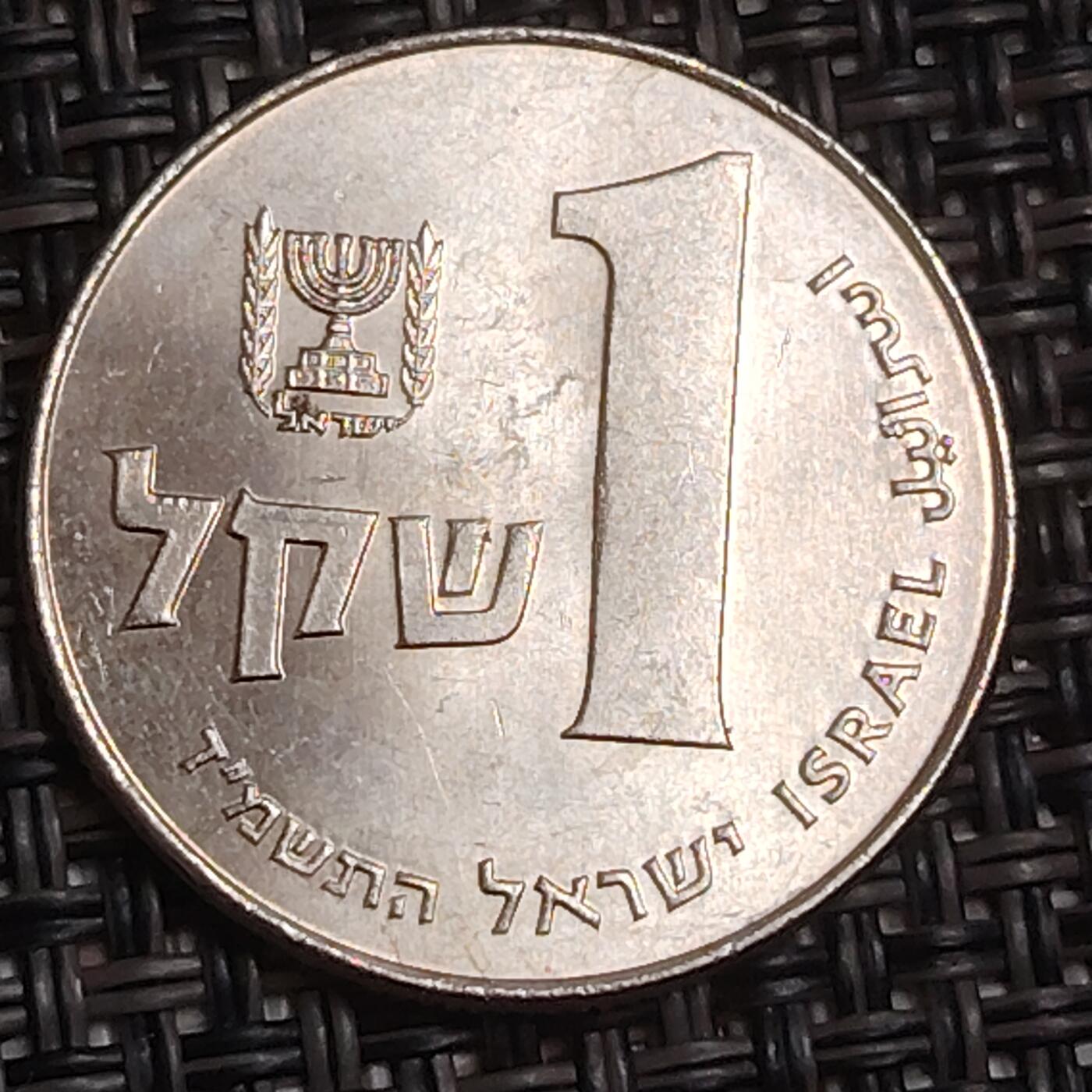 布加迪🐬～世界钱币(上海)🌾第 283 期 /  各国套币和散币 以色列🇮🇱 1谢克尔