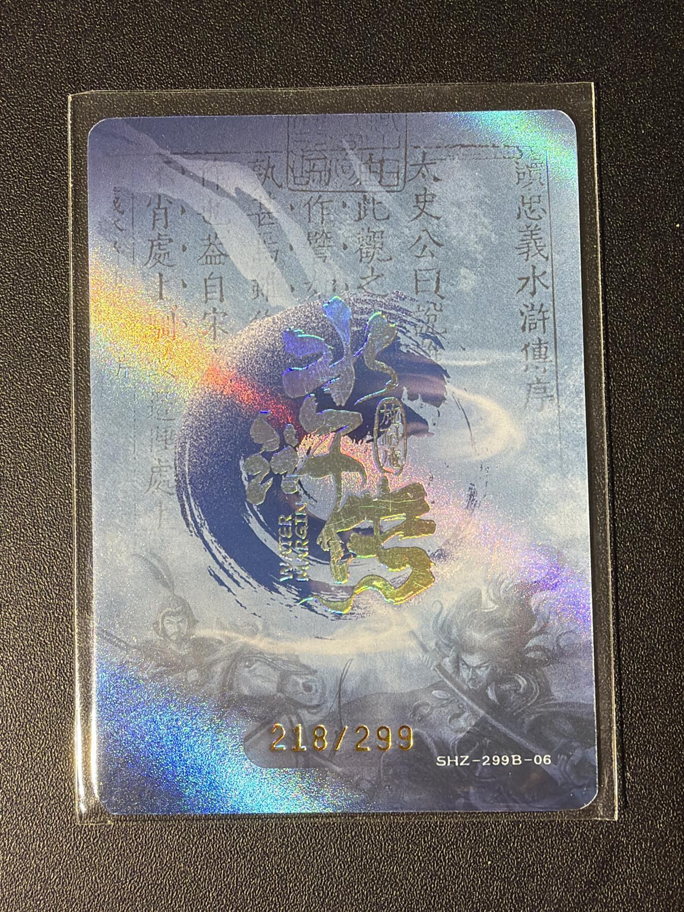 NO.28 好又多金牌大场，每周一站式配齐，方便凑单！（周6晚9点截拍，卖家送拍0抽成！） 【218/299编】趣卡社 水浒传 林冲