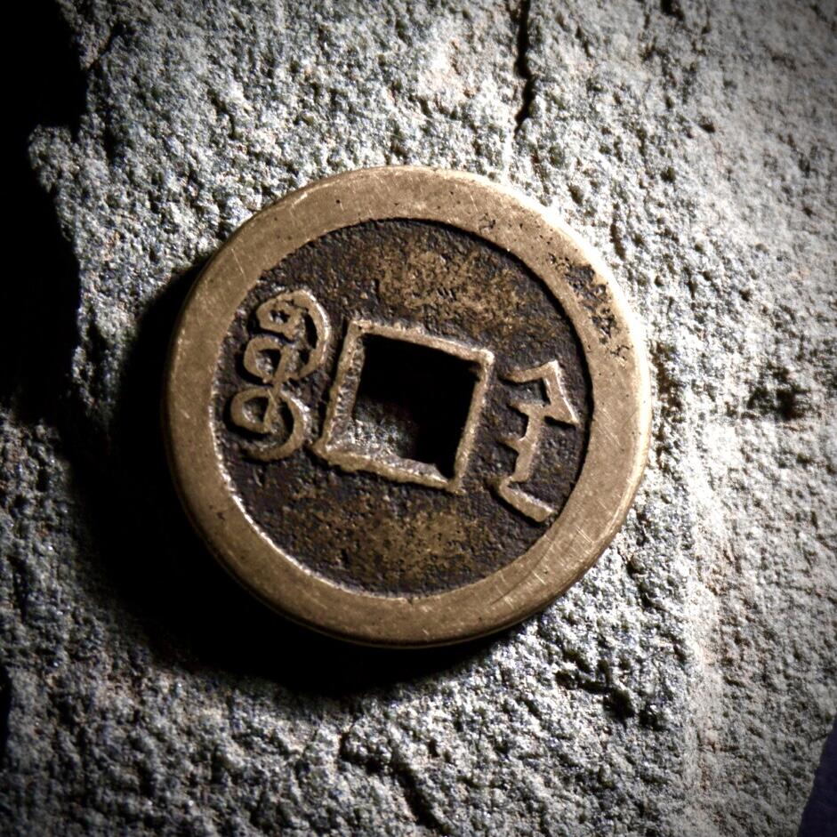 青钱萬选 古泉觅珍