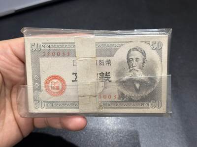 《外钞收藏家》第六百二十期（畅拍场）（长期征集拍品、欢迎藏友们联系合作） - 日本银行五拾钱 100张 全新 轻微黄斑 210033