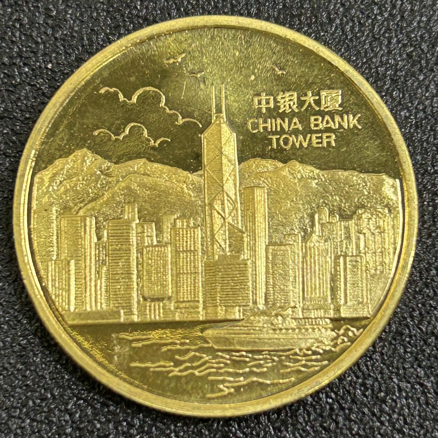 西秦中古拍卖第八十一期  上海造币厂 香港中银大厦纪念章