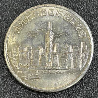 西秦中古拍卖第八十一期  - 1997年香港回归祖国纪念章