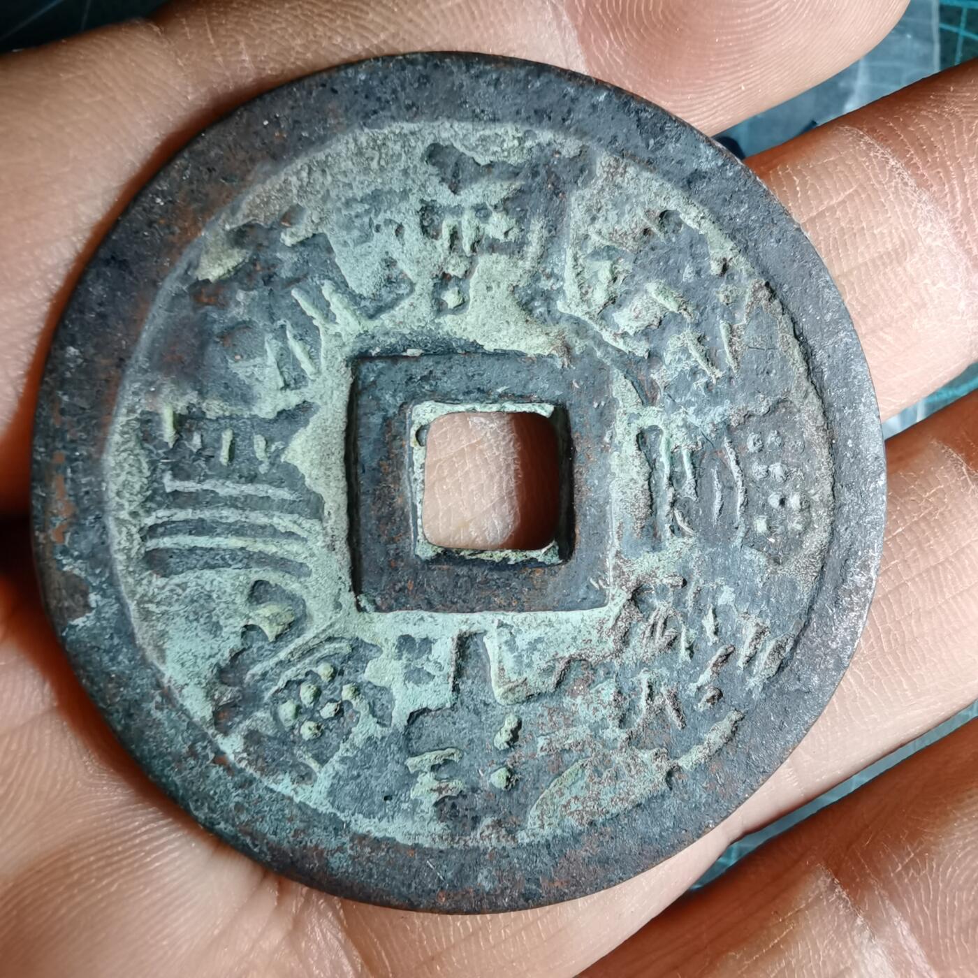 沼泽如烟--第1033场 启定通宝花钱