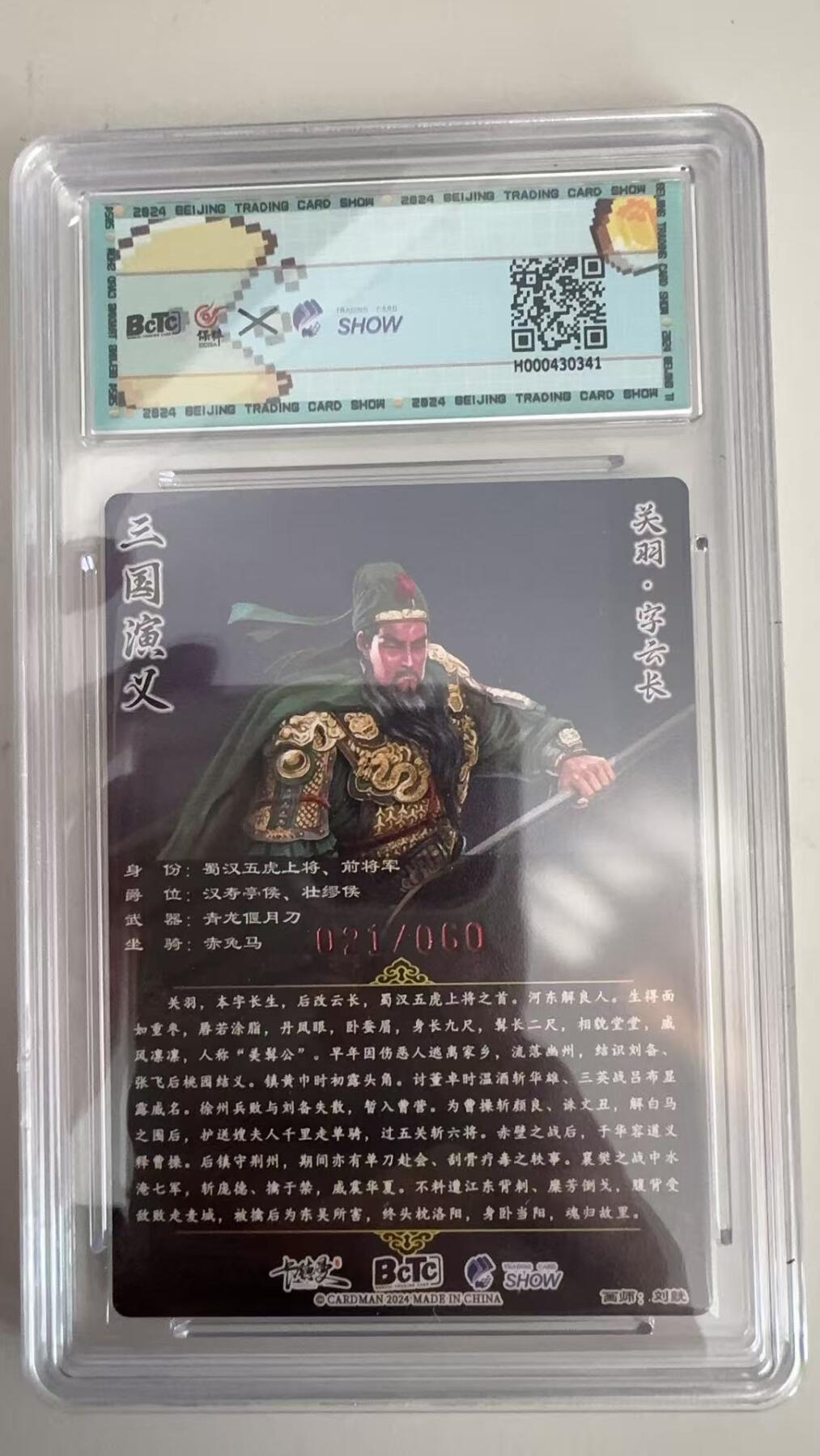 寸草不生拍卖 蛇年第一期 BCTC卡德曼联名限定礼盒
2024卡德曼
画师：刘煌
关羽 亲签卡021/060