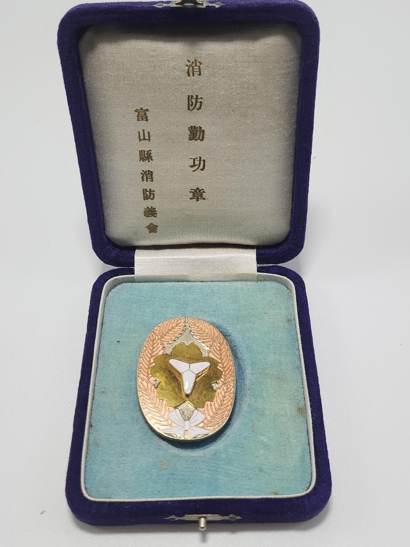 南水社第4次拍卖  日本富山县消防义会消防勤功章（带原盒）