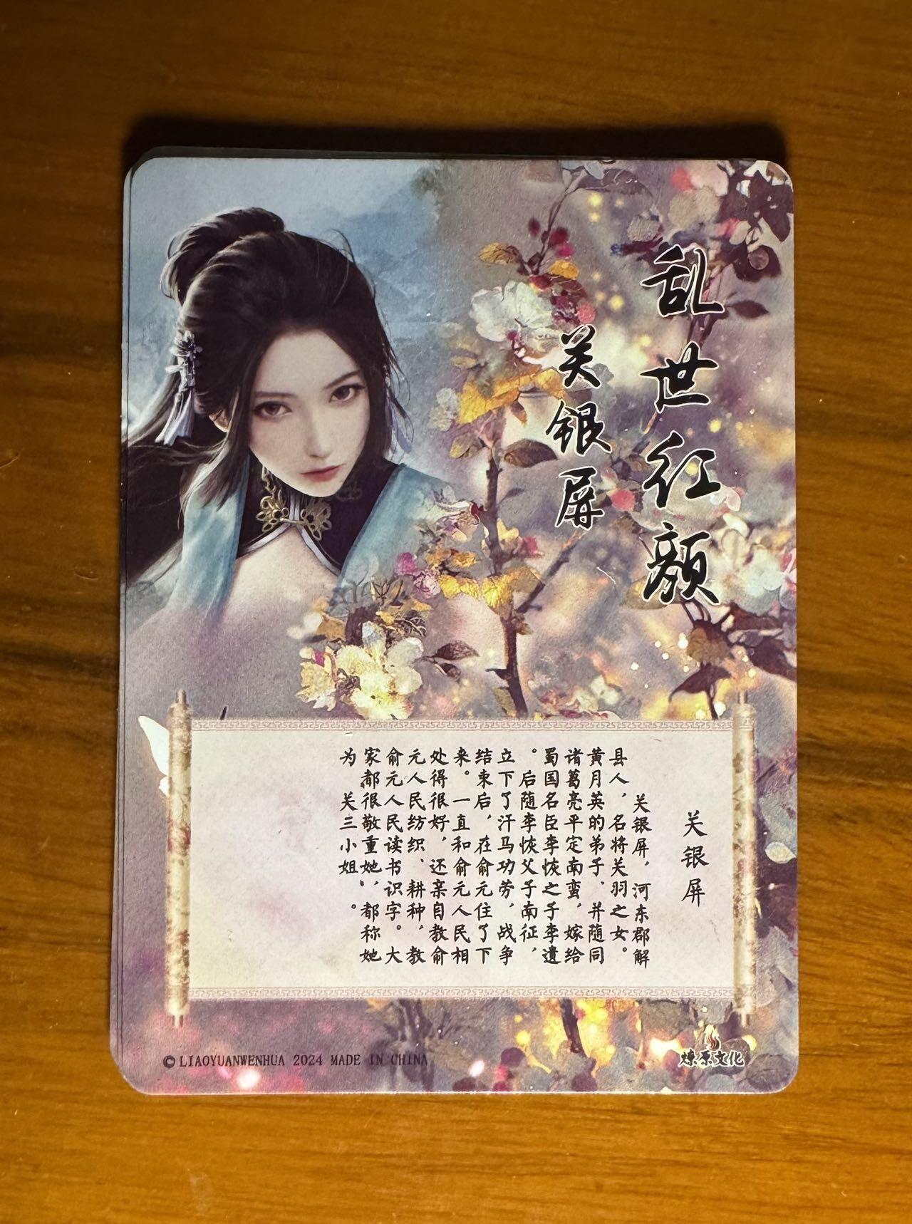 月落卡牌大清仓第7期 燎原文化  乱世红颜   关银屏   三连彩闪卡一套