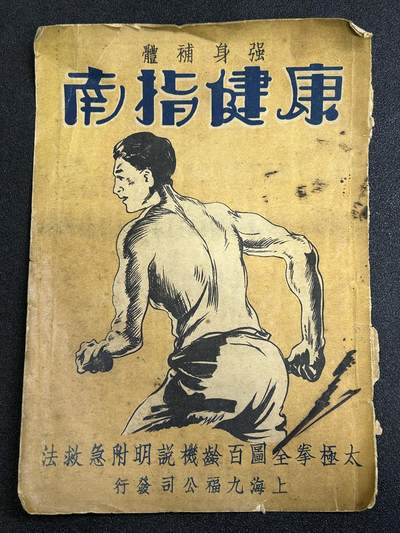 西秦中古拍卖第八十一期  - 民国太极拳协会出版的让中国人强身健体的宣传图书封皮