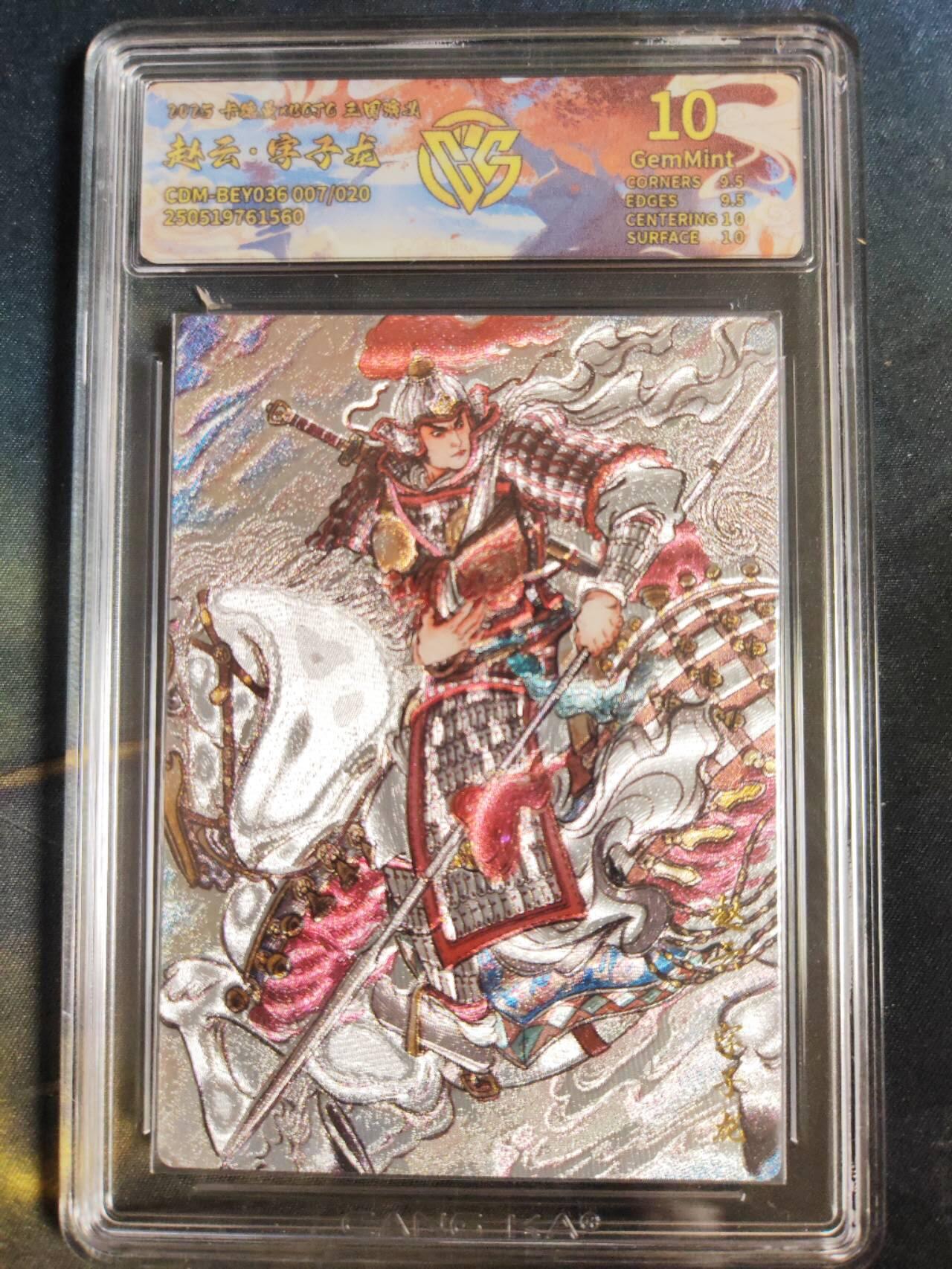 阳大大卡牌拍卖第106期（持续收拍品，周五晚上九点截拍，进群福利早知道） 【10分】卡德曼 三国演义  不二猿 赵云 折光粗闪限编007/020