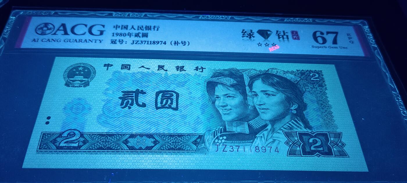 传说中的802绿钻“三珍冠号”一套三张