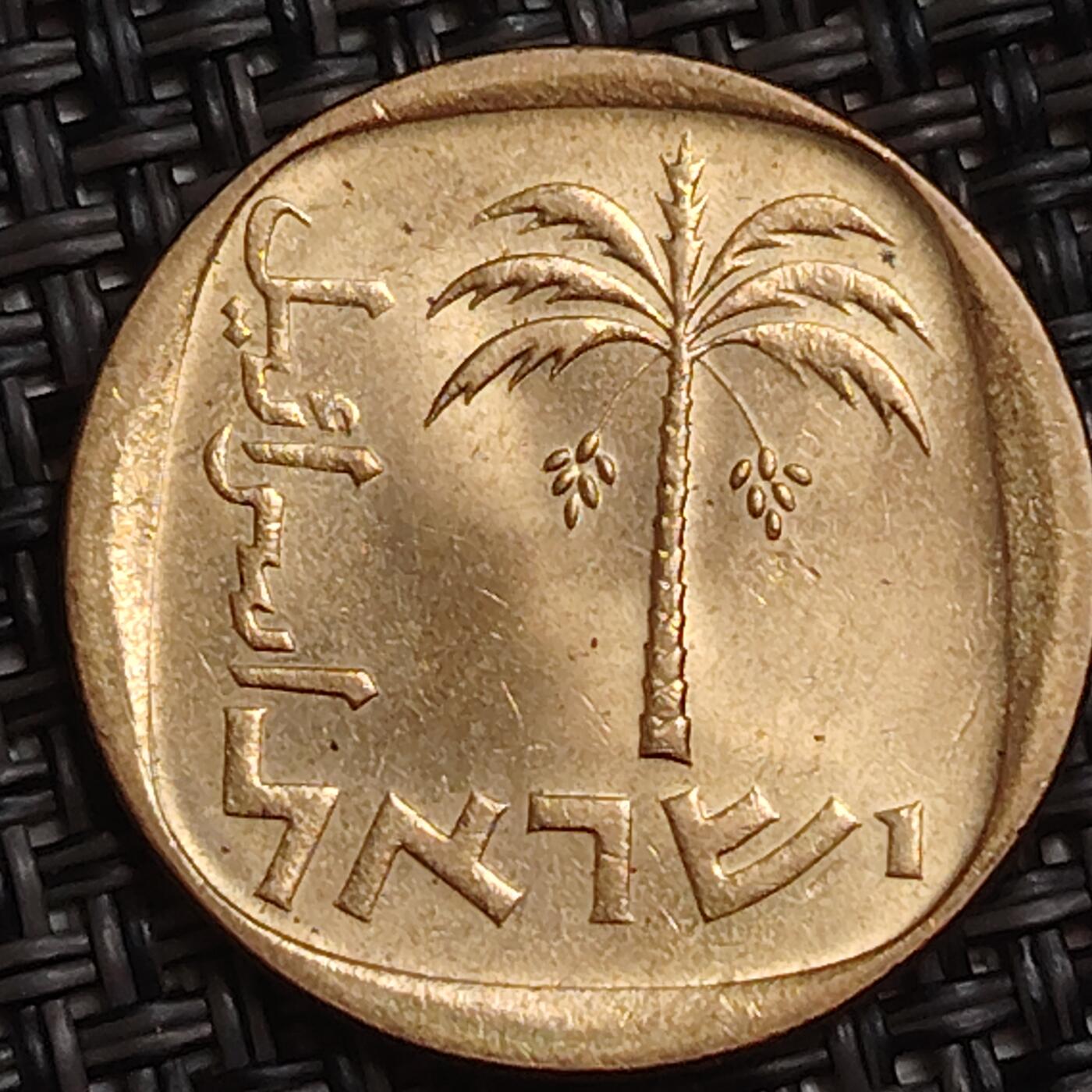 布加迪🐬～世界钱币(上海)🌾第 283 期 /  各国套币和散币 以色列🇮🇱 10阿哥拉