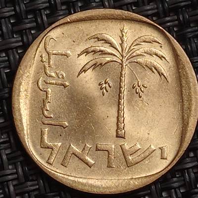 布加迪🐬～世界钱币(上海)🌾第 283 期 /  各国套币和散币 - 以色列🇮🇱 10阿哥拉