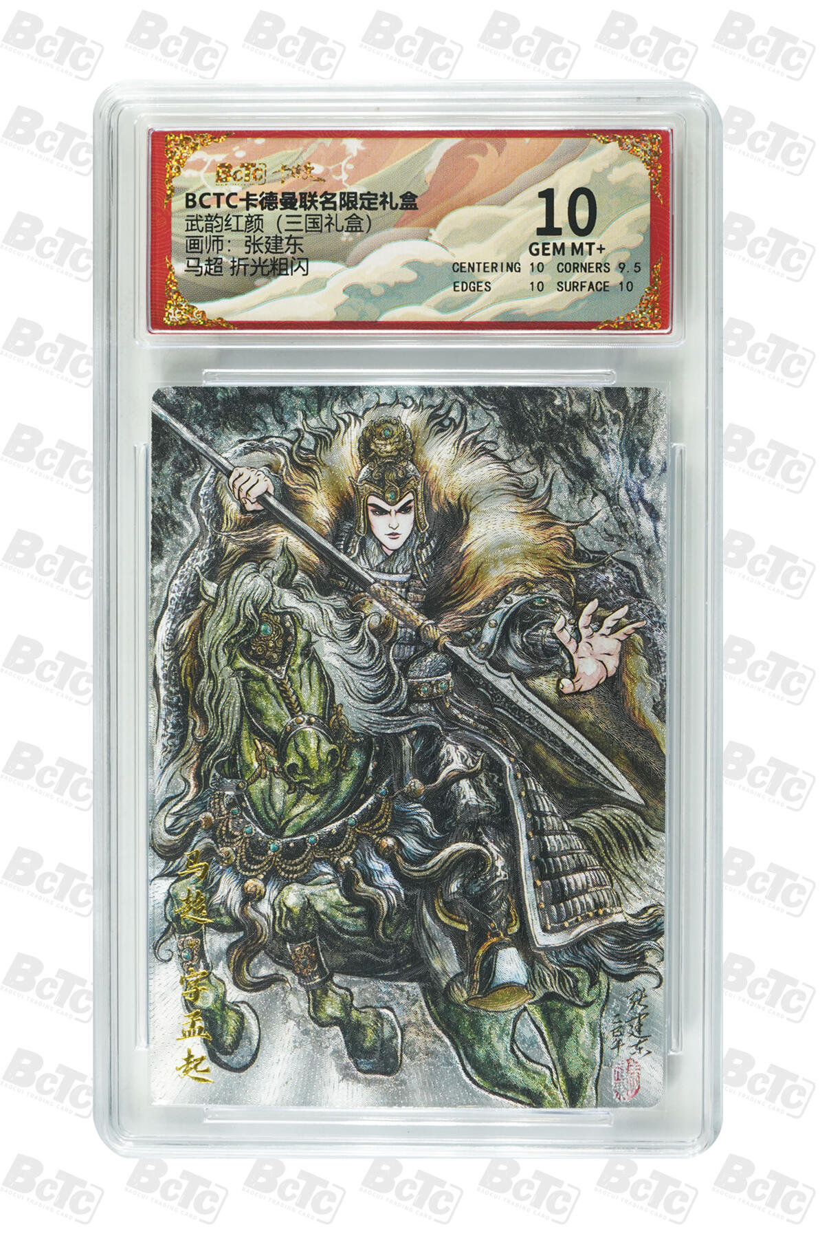 阳大大卡牌拍卖第106期（持续收拍品，周五晚上九点截拍，进群福利早知道） 【10分】卡德曼 武韵红颜(三国礼盒) 张建东 马超 折光粗闪272