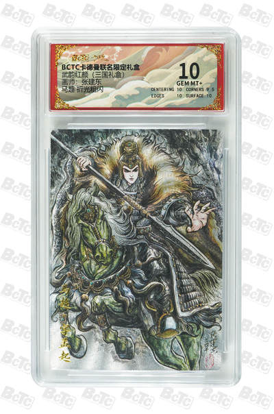 阳大大卡牌拍卖第106期（持续收拍品，周五晚上九点截拍，进群福利早知道） - 【10分】卡德曼 武韵红颜(三国礼盒) 张建东 马超 折光粗闪272