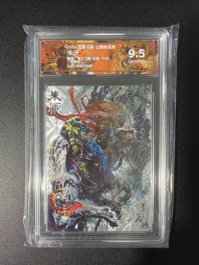 NO.28 好又多金牌大场，每周一站式配齐，方便凑单！（周6晚9点截拍，卖家送拍0抽成！） - 【17/30编亲签】百里 山海经 苍之飞鸿亲签 朱厌 光刻 9.5G