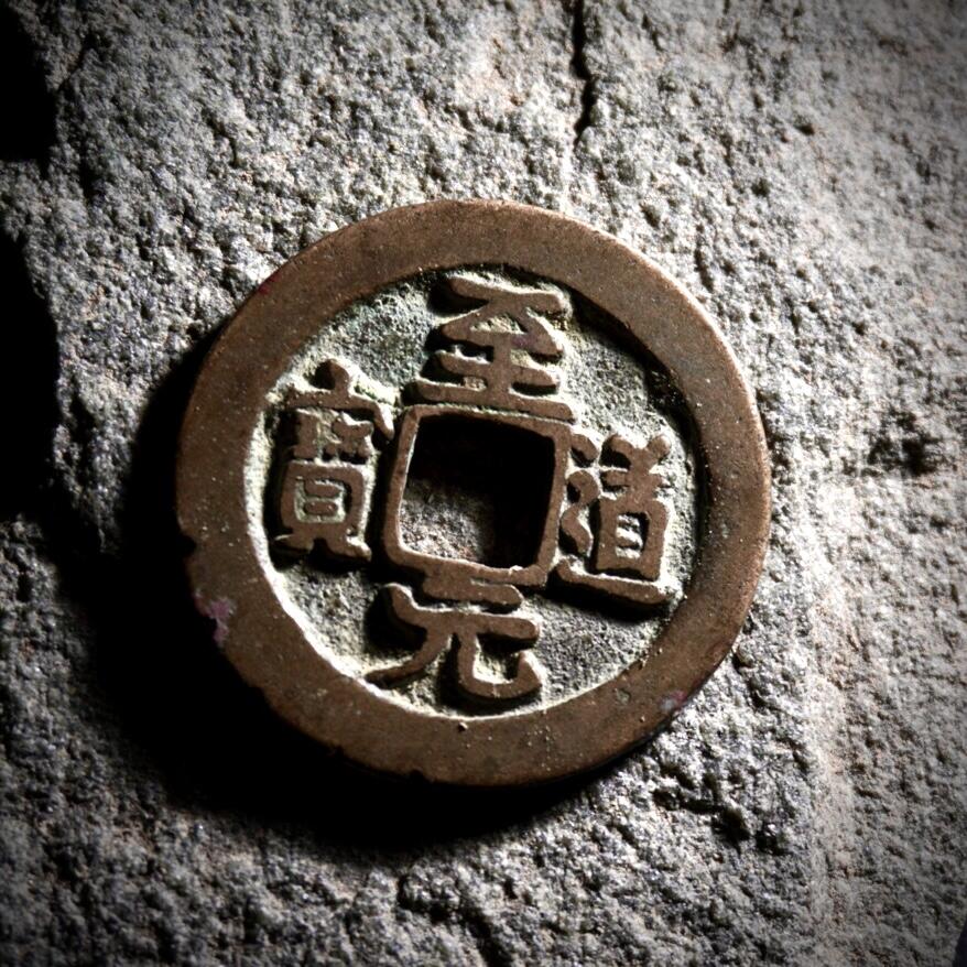 青钱萬选 古泉觅珍