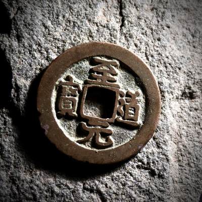 青钱萬选 古泉觅珍 - 至道元宝