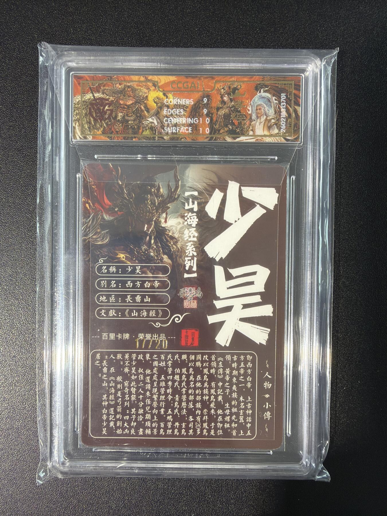 NO.28 好又多金牌大场，每周一站式配齐，方便凑单！（周6晚9点截拍，卖家送拍0抽成！） 【17/20编亲签】百里 山海经 苍之飞鸿亲签 少昊 光刻 9分