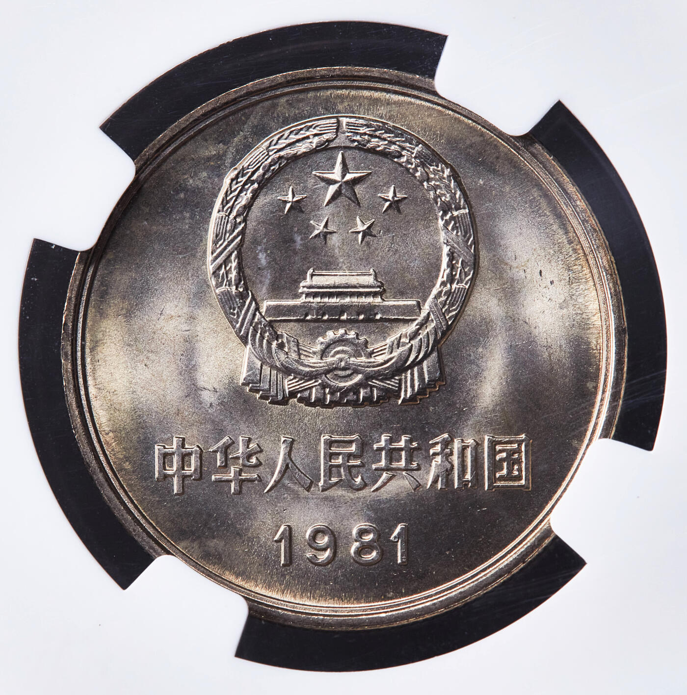 【俄甄集藏】2026年(050)04-01星期三 晚 19:30 全场包邮 中国1981年长城1元硬币，NGC MS65，卷拆黄油彩