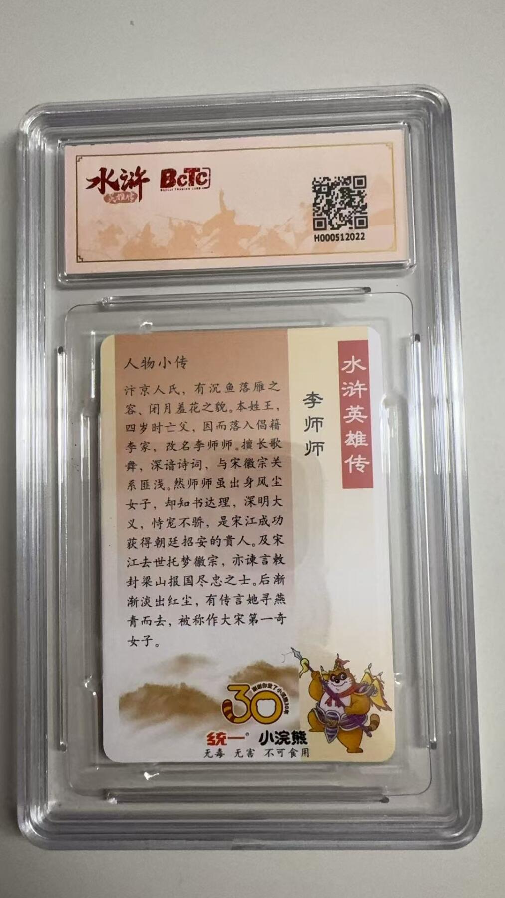 寸草不生拍卖 蛇年第一期 小浣然41周年 水浒传 
评级  李师师 9.5分