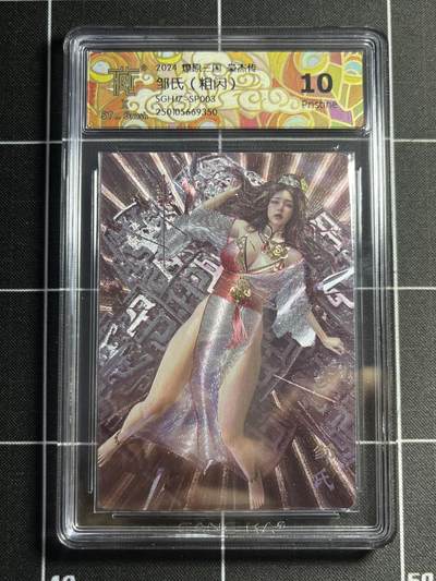 欢迎送拍、零成本上架，释放现金流，合理分配上拍卡品 - 【折光】st刷子 邹氏 10p 焱卡文化&豪杰传