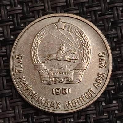 布加迪🐬～世界钱币(上海)🌾第 283 期 /  各国套币和散币 - 蒙古🇲🇳 1981年 10蒙戈
