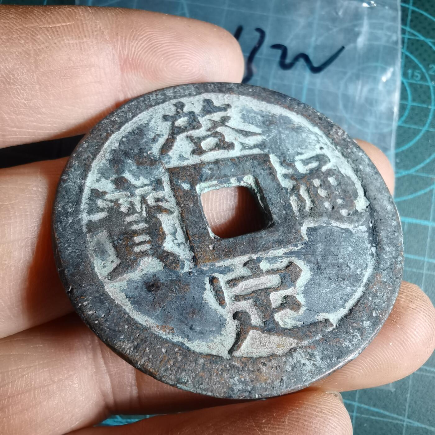 沼泽如烟--第1033场 启定通宝花钱