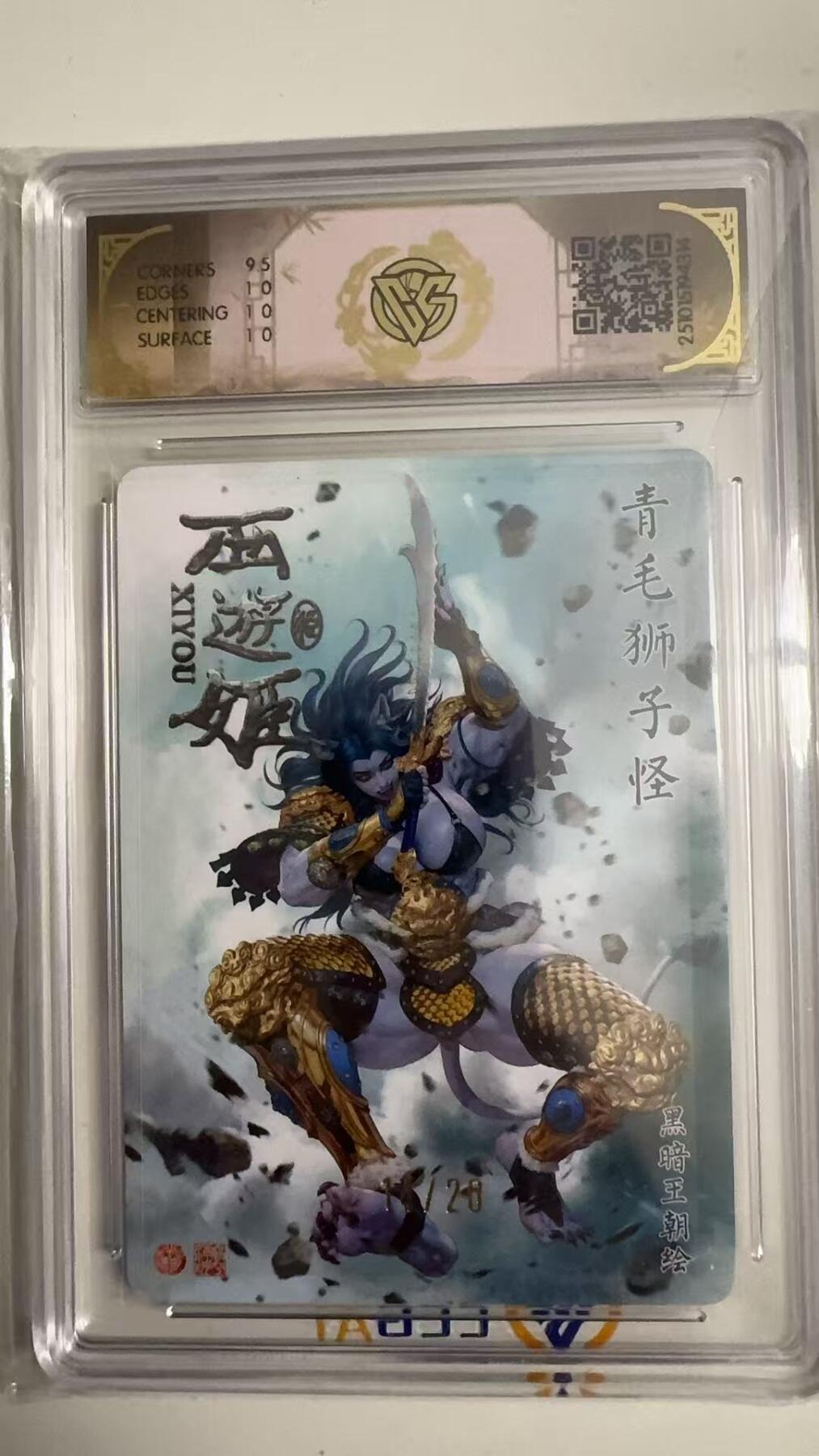 寸草不生拍卖 蛇年第一期 焱卡文化 西游姬
青毛狮子怪 黑暗王朝
折光14/20（亲签版）
10P