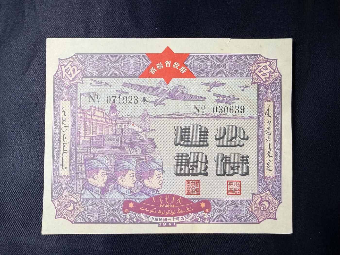 云宸嘉赏-勋臻文献佳藏优品精选场次（低佣 转发佣金红包） 中华民国三十年 新疆省政府发行之“建设公债”品相好