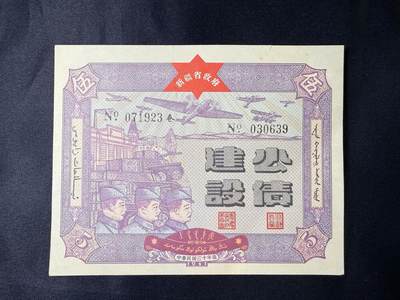 云宸嘉赏-勋臻文献佳藏优品精选场次（低佣 转发佣金红包） - 中华民国三十年 新疆省政府发行之“建设公债”品相好