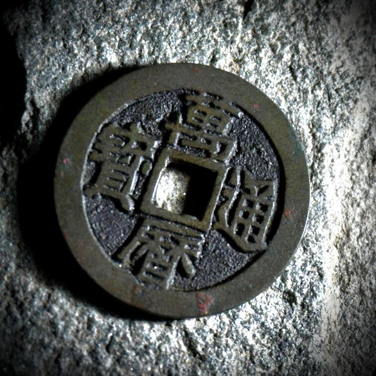 青钱萬选 古泉觅珍