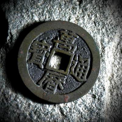 青钱萬选 古泉觅珍 - 万历