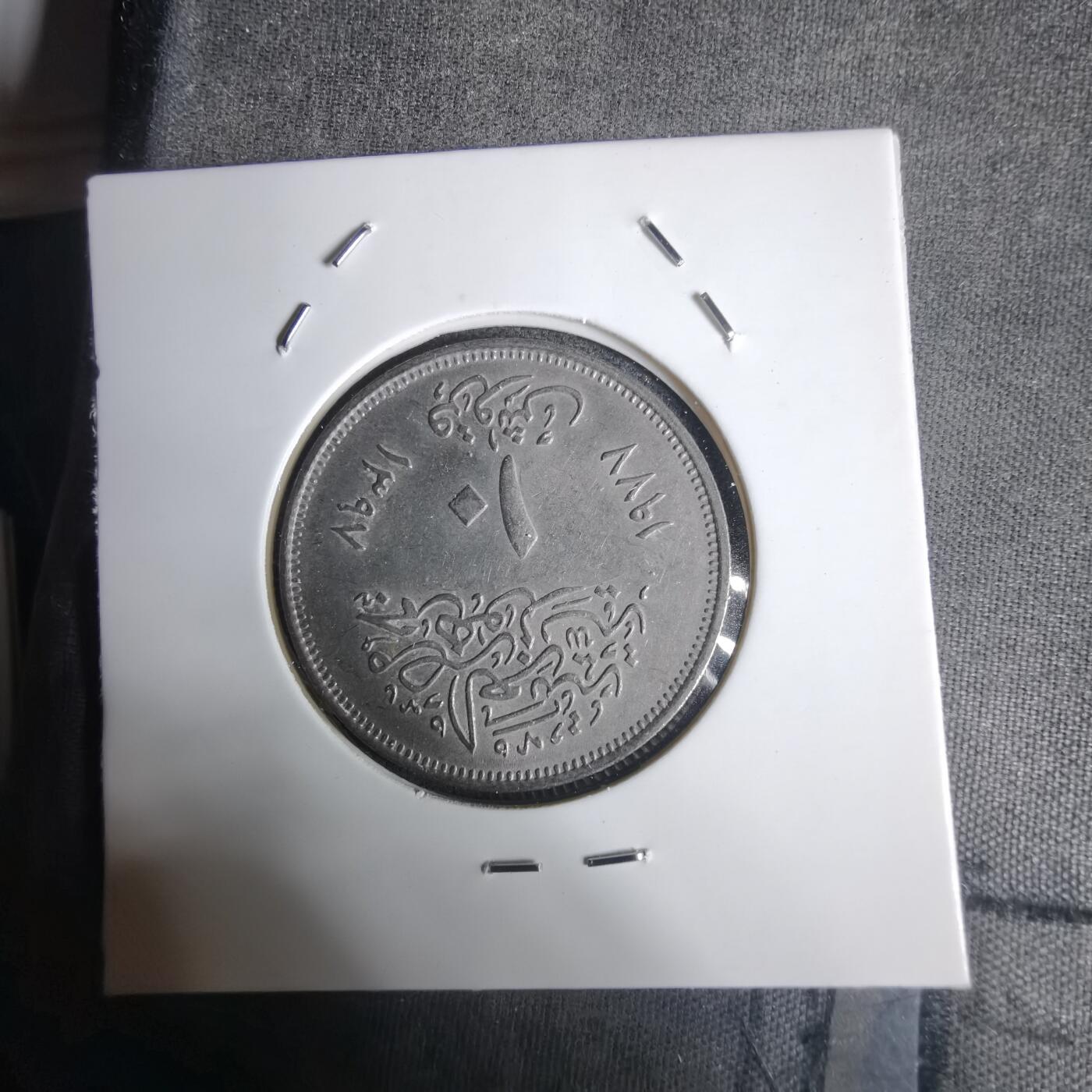 沼泽如烟--第1030场 埃及纪念币