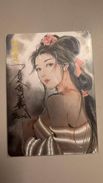 寸草不生拍卖 蛇年第一期 - 潘金莲 夏伟义 亲签