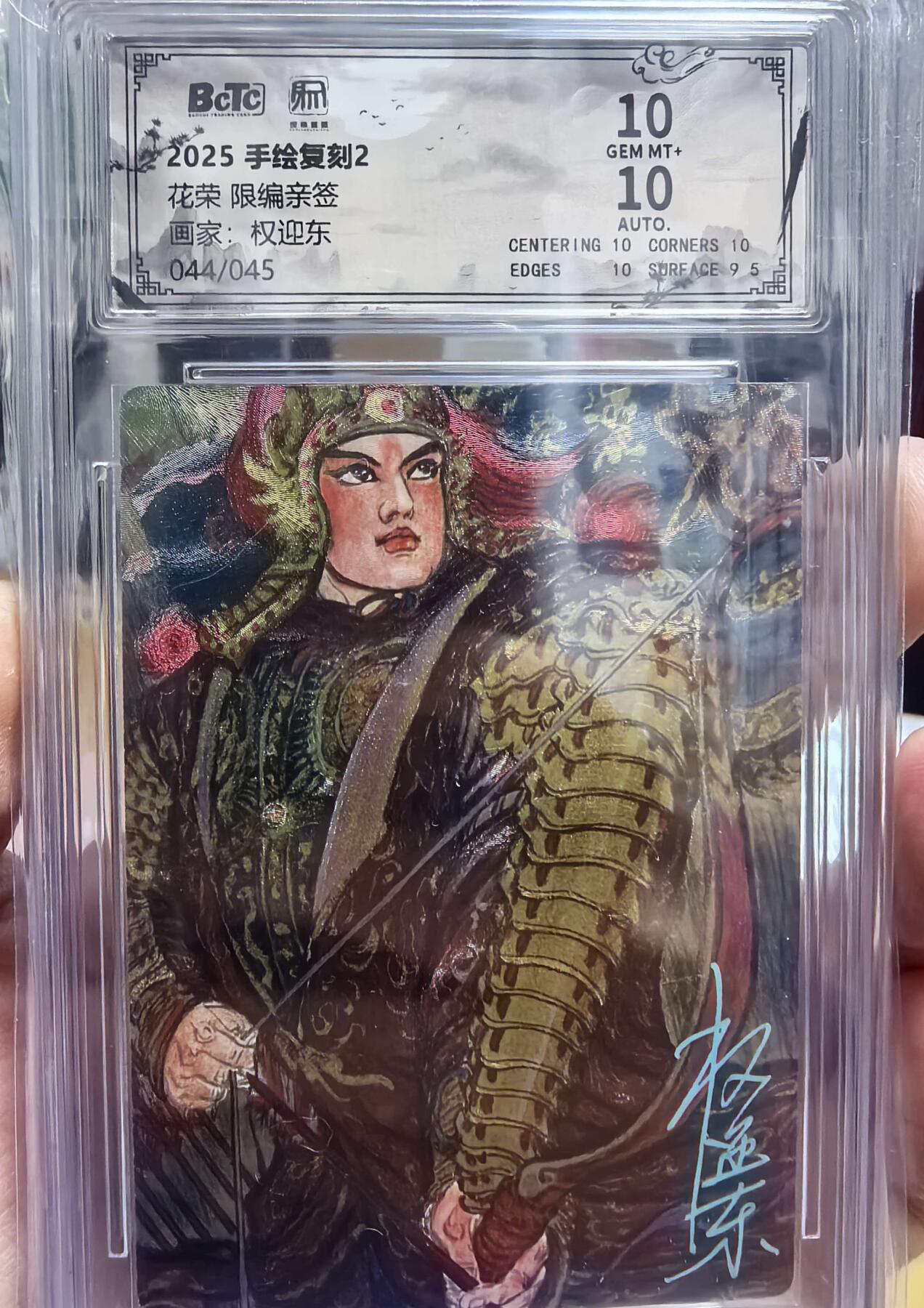 牌易阁 第一期（持续收拍，送拍联系我哦） 【权迎东亲签  凤尾编】昆仑万象手绘复刻2 花荣 044/045编 10/10分