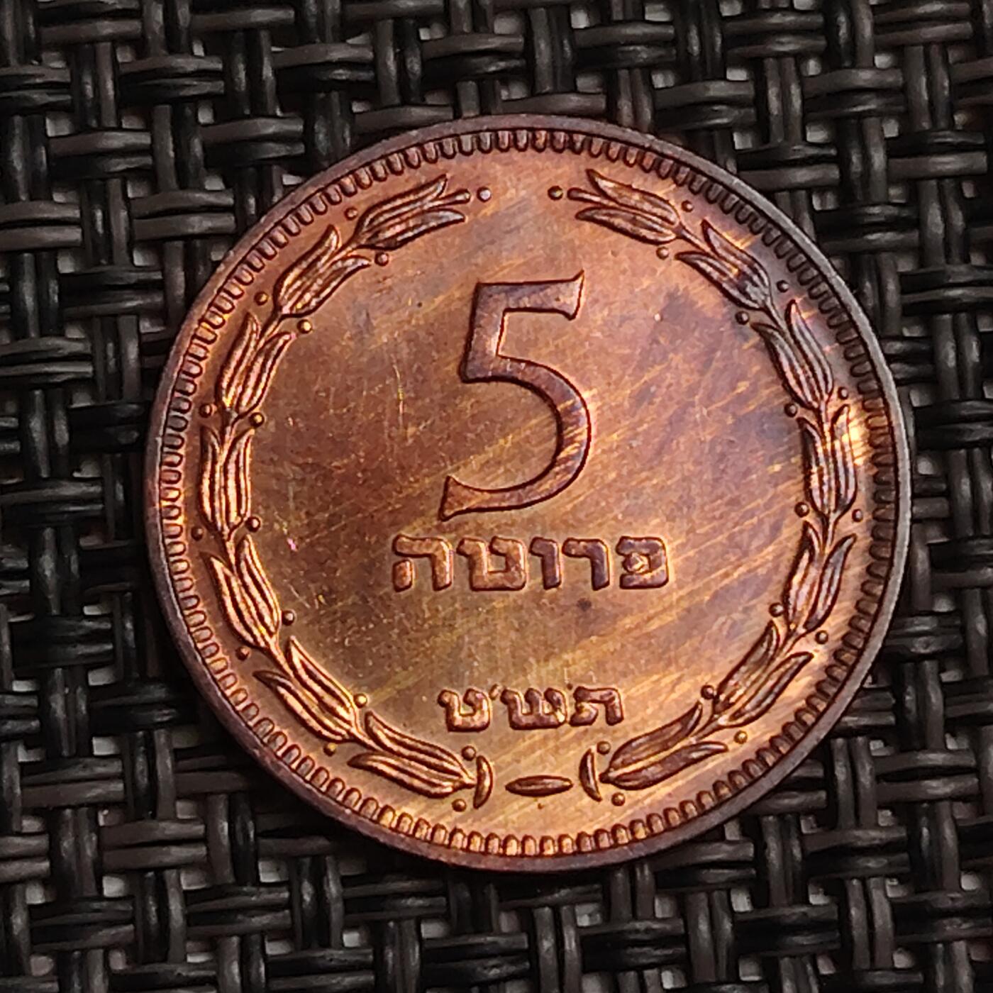 布加迪🐬～世界钱币(上海)🌾第 283 期 /  各国套币和散币 以色列🇮🇱 1949年 5普鲁塔